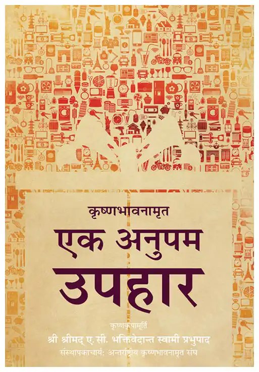 कृष्णभावनामृत एक अनुपम उपहार